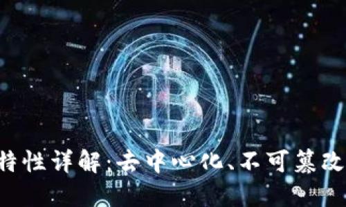 区块链技术四大特性详解:去中心化、不可篡改、透明性与安全性