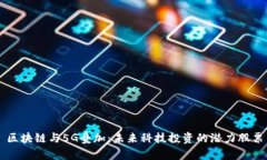 区块链与5G叠加：未来科技
