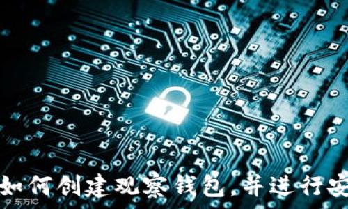 TP钱包如何创建观察钱包,并进行安全管理