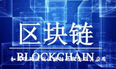 如何准确区别区块链的概