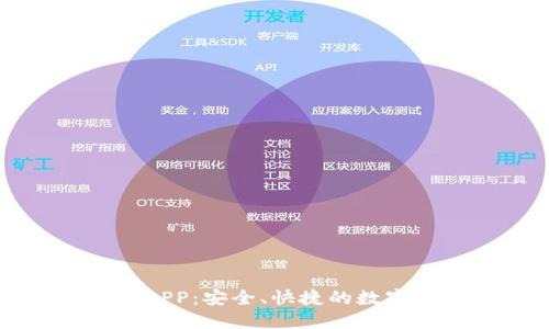 TP钱包官方版APP:安全、快捷的数字资产管理利器