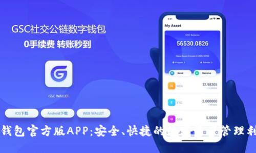 TP钱包官方版APP:安全、快捷的数字资产管理利器