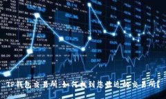 TP钱包交易所：如何找到您