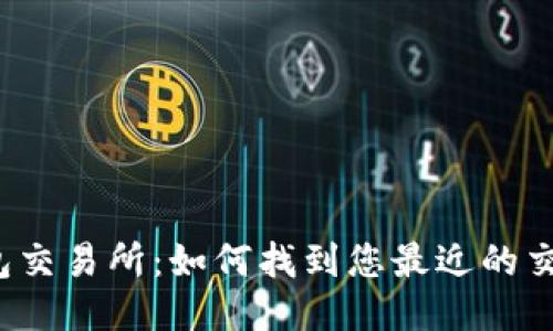 TP钱包交易所:如何找到您最近的交易所?