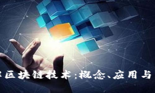 深入了解区块链技术:概念、应用与未来趋势