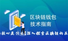 区块链世界的核心是什么