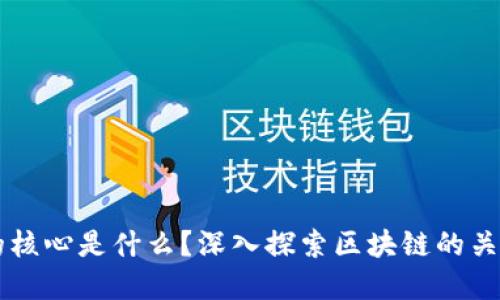 区块链世界的核心是什么?深入探索区块链的关键概念与应用