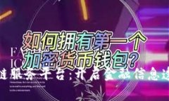银行函证区块链服务平台