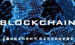 区块链技术的新时代：新
