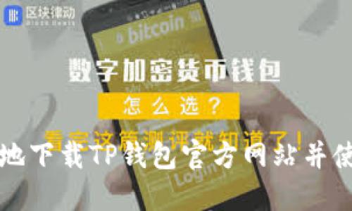 如何安全地下载TP钱包官方网站并使用其功能