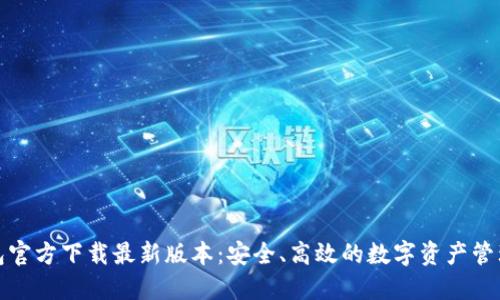 TP钱包官方下载最新版本:安全、高效的数字资产管理工具