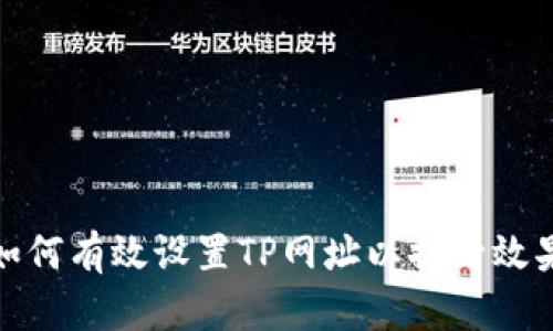如何有效设置TP网址以提升效果
