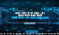   TP钱包卖币完全指南：如