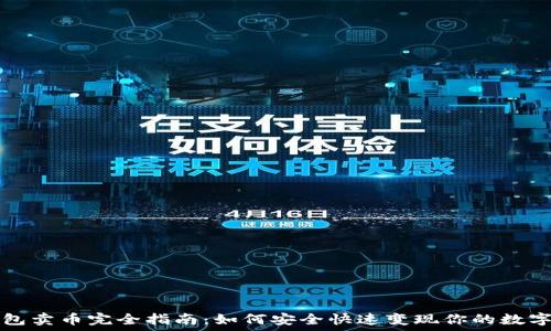 TP钱包卖币完全指南:如何安全快速变现你的数字资产