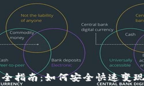 TP钱包卖币完全指南:如何安全快速变现你的数字资产