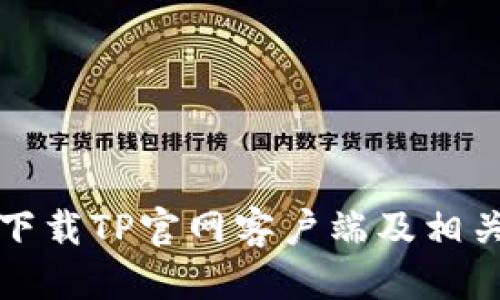 优质
如何安全下载TP官网客户端及相关注意事项