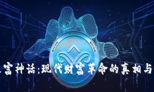 区块链致富神话:现代财富革命的真相与背后故事