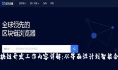 前端区块链开发工作内容