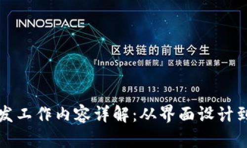 前端区块链开发工作内容详解:从界面设计到智能合约交互