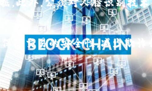 优质\\区块链刷脸支付：推动无现金支付的未来趋势\/\

相关关键词：\guanjianci\区块链, 刷脸支付, 无现金支付, 人工智能\/guanjianci\

什么是区块链刷脸支付
随着科技的发展，传统支付方式正在经历一场革命。区块链刷脸支付作为一种新兴的支付方式，结合了区块链技术与人脸识别技术，旨在提供更加安全、便捷的支付体验。它的关键在于，用户只需要通过面部识别，就可以完成支付，而这些数据则通过区块链技术进行加密和存储，确保交易的安全性和隐私性。

区块链刷脸支付的工作原理
区块链刷脸支付的工作原理主要分为几个步骤。首先，用户需要在支付平台上注册并上传自己的面部信息，系统会通过AI算法分析并生成用户的面部特征数据。接下来，当用户在商户处进行支付时，系统会通过摄像头扫描用户的面部特征，与注册数据库中的数据进行比对。如果匹配成功，系统将通过区块链技术将此交易信息进行记录并加密，完成支付。这种方式不仅提升了用户的支付效率，也降低了信息被盗取的风险。

区块链刷脸支付的优势
区块链刷脸支付提供了一些重要的优势。首先，它具有高安全性。由于区块链技术的去中心化特性，数据无法被篡改，用户的支付信息得到极大的保护。其次，支付的便捷性大幅提升，用户可以轻松完成支付，减少了携带现金和信用卡的负担。此外，区块链刷脸支付也减少了交易时间，提高了商户的运营效率，同时为用户提供了更流畅的购物体验。

区块链刷脸支付的应用场景
区块链刷脸支付的应用场景非常广泛。首先，在零售行业，消费者可以通过脸部识别快速完成结账，无需排队等候。其次，在餐饮行业，顾客可以通过面部识别快速点餐并支付，提高了餐厅的服务效率。此外，在交通运输领域，乘客可以通过面部识别轻松完成乘车支付，省去车票购买的麻烦。同时，区块链刷脸支付也可应用于在线服务，如电商平台、金融服务等，方便用户进行在线交易。

区块链刷脸支付的未来发展趋势
未来，区块链刷脸支付的发展趋势将会越来越明显。一方面，随着人工智能和区块链技术的不断进步，其识别率和安全性将会进一步提升，能够实现更加精准的面部识别。另一方面，政策法规的逐步完善也将为区块链刷脸支付的发展提供更为良好的环境。预计未来会有更多的商户和消费者接受并使用这一新兴支付方式，推动无现金社会的实现。

关于区块链刷脸支付的常见问题
接下来，我们将针对区块链刷脸支付的相关问题进行详细解答，以帮助用户更好地理解这一技术及其应用。

问题一：区块链刷脸支付安全吗？
安全性是用户在使用任何支付方式时最关心的问题之一。区块链刷脸支付的安全性来自于两个方面：一是区块链技术本身，二是人脸识别技术的成熟度。区块链技术采用去中心化的方式，交易记录不可篡改，能有效防止信息被黑客攻击。而人脸识别技术在不断发展，尤其是在深度学习和人工智能技术的加持下，识别率越来越高。此外，许多平台会实施多重验证机制，如在识别成功后再发送短信或邮箱确认，进一步增强账户安全。

问题二：如何注册区块链刷脸支付账户？
注册区块链刷脸支付账户通常需要用户提供基本信息，如姓名、联系方式以及上传面部照片。上传面部照片时，用户需确保照片清晰，符合系统要求。部分平台可能还会要求用户进行一次现场验证，因此建议选择可信赖的平台进行注册。在完成注册后，用户需要遵循安全措施，例如定期更改密码和更新个人信息，以确保账户安全。

问题三：区块链刷脸支付是否会侵犯隐私？
隐私问题是区块链刷脸支付面临的一个重要挑战。由于该技术涉及用户面部数据的收集和存储，用户确实有隐私被侵犯的担忧。为了缓解这种担忧，许多公司在用户协议中明确规定了数据使用的范围和目的。此外，部分平台采用了数据加密和匿名化技术，确保即便数据被盗取，攻击者也无法利用。因此，用户在使用时应仔细阅读隐私政策，选择保障隐私的支付平台。

问题四：区块链刷脸支付是否支持国际支付？
关于国际支付，区块链刷脸支付的支持情况依赖于具体的平台及其合作的金融机构。近年来，越来越多的区块链支付平台开始扩展其服务到国际市场。有些平台通过与当地银行或支付机构合作，实现了跨境支付功能。但需要注意的是，国际支付可能会涉及汇率转换及更高的手续费，因此用户最好在使用之前了解相关费用和限制。

问题五：区块链刷脸支付技术的伦理问题
随着区块链刷脸支付的逐渐普及，相关的伦理问题也受到广泛关注。其中一个主要问题是如何确保面部数据的使用符合伦理。一些专家呼吁制定更严格的法律法规，监管企业如何使用和存储用户的面部数据。此外，公众对人脸识别技术的接受度也因其潜在的监控用途而产生分歧。解决这些伦理问题需要整个社会的共同探索，确保技术的进步不以牺牲个人隐私为代价。

问题六：未来区块链刷脸支付会如何改变我们的生活?
未来，区块链刷脸支付有潜力显著改变我们的生活方式，特别是在支付和身份验证领域。随着更多商户和消费者接受这一技术，用户将能够更加方便、快捷地进行支付。与此同时，区块链技术的成熟将进一步保障交易的安全性，减少欺诈行为。此外，区块链刷脸支付的普及也可能催生新型商业模式，如无现金商店和智能合约交易，大大提升购物的便利性与灵活性。从长远来看，这一技术有可能引领全球支付方式向更加高效、透明的方向发展。

综上所述，区块链刷脸支付是未来支付行业的重要发展方向，其结合了技术创新与用户体验，有望在无现金时代发挥更大的作用。