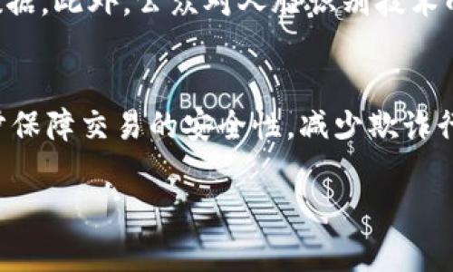 优质\\区块链刷脸支付：推动无现金支付的未来趋势\/\

相关关键词：\guanjianci\区块链, 刷脸支付, 无现金支付, 人工智能\/guanjianci\

什么是区块链刷脸支付
随着科技的发展，传统支付方式正在经历一场革命。区块链刷脸支付作为一种新兴的支付方式，结合了区块链技术与人脸识别技术，旨在提供更加安全、便捷的支付体验。它的关键在于，用户只需要通过面部识别，就可以完成支付，而这些数据则通过区块链技术进行加密和存储，确保交易的安全性和隐私性。

区块链刷脸支付的工作原理
区块链刷脸支付的工作原理主要分为几个步骤。首先，用户需要在支付平台上注册并上传自己的面部信息，系统会通过AI算法分析并生成用户的面部特征数据。接下来，当用户在商户处进行支付时，系统会通过摄像头扫描用户的面部特征，与注册数据库中的数据进行比对。如果匹配成功，系统将通过区块链技术将此交易信息进行记录并加密，完成支付。这种方式不仅提升了用户的支付效率，也降低了信息被盗取的风险。

区块链刷脸支付的优势
区块链刷脸支付提供了一些重要的优势。首先，它具有高安全性。由于区块链技术的去中心化特性，数据无法被篡改，用户的支付信息得到极大的保护。其次，支付的便捷性大幅提升，用户可以轻松完成支付，减少了携带现金和信用卡的负担。此外，区块链刷脸支付也减少了交易时间，提高了商户的运营效率，同时为用户提供了更流畅的购物体验。

区块链刷脸支付的应用场景
区块链刷脸支付的应用场景非常广泛。首先，在零售行业，消费者可以通过脸部识别快速完成结账，无需排队等候。其次，在餐饮行业，顾客可以通过面部识别快速点餐并支付，提高了餐厅的服务效率。此外，在交通运输领域，乘客可以通过面部识别轻松完成乘车支付，省去车票购买的麻烦。同时，区块链刷脸支付也可应用于在线服务，如电商平台、金融服务等，方便用户进行在线交易。

区块链刷脸支付的未来发展趋势
未来，区块链刷脸支付的发展趋势将会越来越明显。一方面，随着人工智能和区块链技术的不断进步，其识别率和安全性将会进一步提升，能够实现更加精准的面部识别。另一方面，政策法规的逐步完善也将为区块链刷脸支付的发展提供更为良好的环境。预计未来会有更多的商户和消费者接受并使用这一新兴支付方式，推动无现金社会的实现。

关于区块链刷脸支付的常见问题
接下来，我们将针对区块链刷脸支付的相关问题进行详细解答，以帮助用户更好地理解这一技术及其应用。

问题一：区块链刷脸支付安全吗？
安全性是用户在使用任何支付方式时最关心的问题之一。区块链刷脸支付的安全性来自于两个方面：一是区块链技术本身，二是人脸识别技术的成熟度。区块链技术采用去中心化的方式，交易记录不可篡改，能有效防止信息被黑客攻击。而人脸识别技术在不断发展，尤其是在深度学习和人工智能技术的加持下，识别率越来越高。此外，许多平台会实施多重验证机制，如在识别成功后再发送短信或邮箱确认，进一步增强账户安全。

问题二：如何注册区块链刷脸支付账户？
注册区块链刷脸支付账户通常需要用户提供基本信息，如姓名、联系方式以及上传面部照片。上传面部照片时，用户需确保照片清晰，符合系统要求。部分平台可能还会要求用户进行一次现场验证，因此建议选择可信赖的平台进行注册。在完成注册后，用户需要遵循安全措施，例如定期更改密码和更新个人信息，以确保账户安全。

问题三：区块链刷脸支付是否会侵犯隐私？
隐私问题是区块链刷脸支付面临的一个重要挑战。由于该技术涉及用户面部数据的收集和存储，用户确实有隐私被侵犯的担忧。为了缓解这种担忧，许多公司在用户协议中明确规定了数据使用的范围和目的。此外，部分平台采用了数据加密和匿名化技术，确保即便数据被盗取，攻击者也无法利用。因此，用户在使用时应仔细阅读隐私政策，选择保障隐私的支付平台。

问题四：区块链刷脸支付是否支持国际支付？
关于国际支付，区块链刷脸支付的支持情况依赖于具体的平台及其合作的金融机构。近年来，越来越多的区块链支付平台开始扩展其服务到国际市场。有些平台通过与当地银行或支付机构合作，实现了跨境支付功能。但需要注意的是，国际支付可能会涉及汇率转换及更高的手续费，因此用户最好在使用之前了解相关费用和限制。

问题五：区块链刷脸支付技术的伦理问题
随着区块链刷脸支付的逐渐普及，相关的伦理问题也受到广泛关注。其中一个主要问题是如何确保面部数据的使用符合伦理。一些专家呼吁制定更严格的法律法规，监管企业如何使用和存储用户的面部数据。此外，公众对人脸识别技术的接受度也因其潜在的监控用途而产生分歧。解决这些伦理问题需要整个社会的共同探索，确保技术的进步不以牺牲个人隐私为代价。

问题六：未来区块链刷脸支付会如何改变我们的生活?
未来，区块链刷脸支付有潜力显著改变我们的生活方式，特别是在支付和身份验证领域。随着更多商户和消费者接受这一技术，用户将能够更加方便、快捷地进行支付。与此同时，区块链技术的成熟将进一步保障交易的安全性，减少欺诈行为。此外，区块链刷脸支付的普及也可能催生新型商业模式，如无现金商店和智能合约交易，大大提升购物的便利性与灵活性。从长远来看，这一技术有可能引领全球支付方式向更加高效、透明的方向发展。

综上所述，区块链刷脸支付是未来支付行业的重要发展方向，其结合了技术创新与用户体验，有望在无现金时代发挥更大的作用。