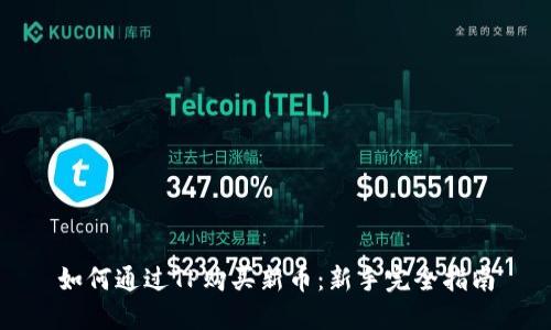 如何通过TP购买新币:新手完全指南