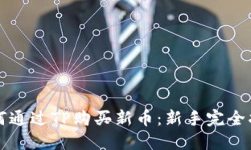 如何通过TP购买新币:新手完全指南