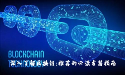 深入了解区块链:推荐的必读书籍指南