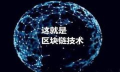 区块链结构解析：如何构