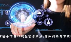 如何安全下载TP钱包官方正