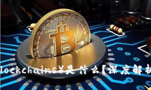 区块链PB(Private Blockchains)是什么?深度解析PB的优势与应用前景