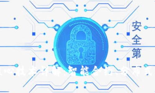 区块链三大核心技术详解:智能合约、分布式账本与密码学