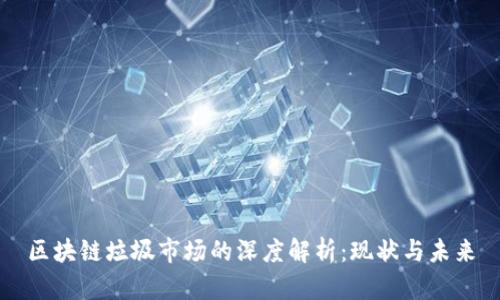 区块链垃圾市场的深度解析:现状与未来