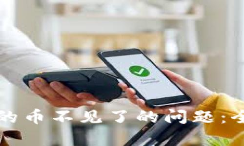 如何解决TP钱包里的币不见了的问题:全面解析与应对方案