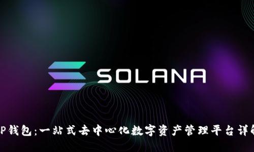 TP钱包:一站式去中心化数字资产管理平台详解