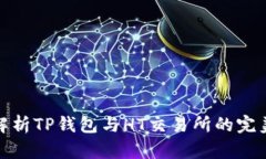深入解析TP钱包与HT交易所