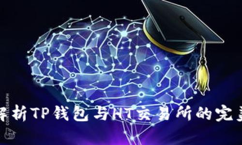 深入解析TP钱包与HT交易所的完美结合