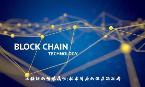 区块链的哲学属性:技术背后的深层次思考