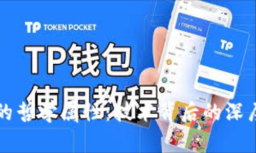 区块链的哲学属性:技术背后的深层次思考