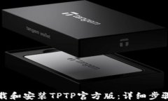 如何下载和安装TPTP官方版