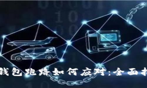 TP钱包跑路如何应对:全面指南