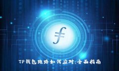 TP钱包跑路如何应对：全面