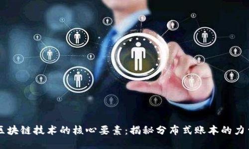 区块链技术的核心要素:揭秘分布式账本的力量