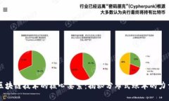 区块链技术的核心要素：