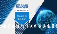 理解区块链的倡议书及其