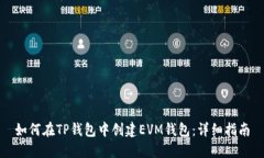 如何在TP钱包中创建EVM钱包