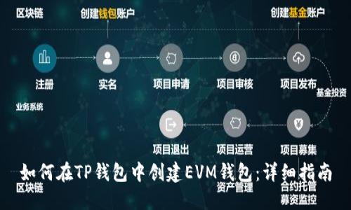 如何在TP钱包中创建EVM钱包:详细指南