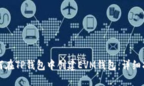 如何在TP钱包中创建EVM钱包:详细指南