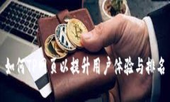 如何TP网页以提升用户体验