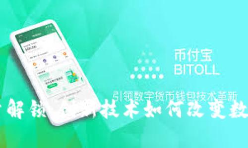 区块链流量解锁:创新技术如何改变数字资产交易